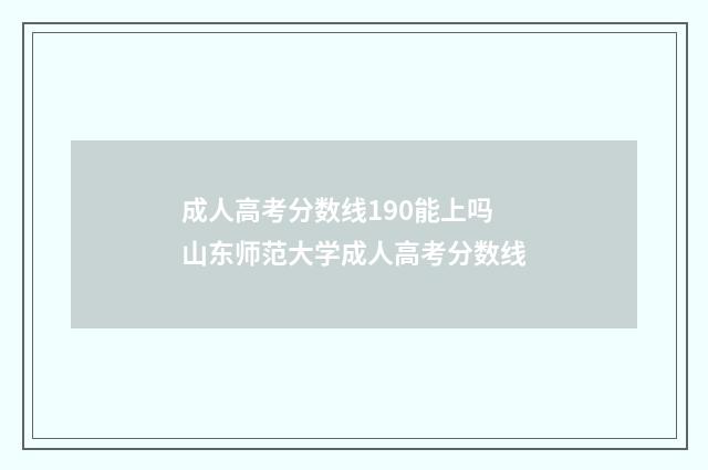 成人高考分数线190能上吗 山东师范大学成人高考分数线