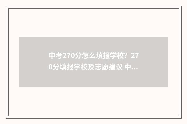中考270分怎么填报学校？270分填报学校及志愿建议 中考成绩270分是什么等级