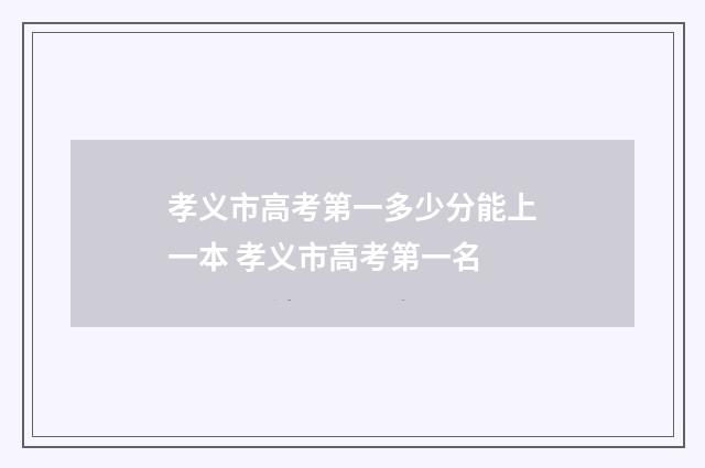 孝义市高考第一多少分能上一本 孝义市高考第一名