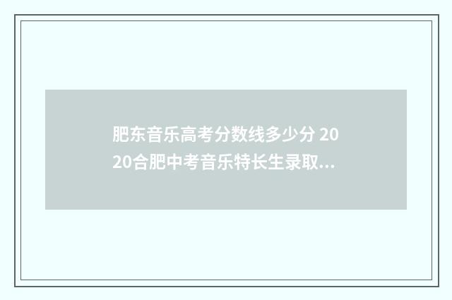 肥东音乐高考分数线多少分 2020合肥中考音乐特长生录取分数线