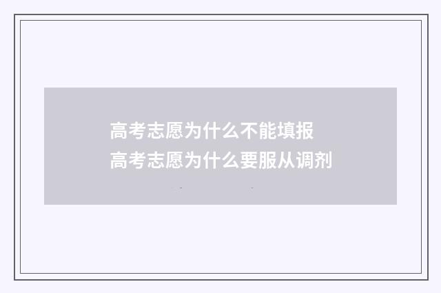 高考志愿为什么不能填报 高考志愿为什么要服从调剂