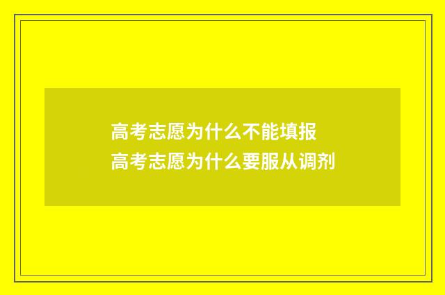 高考志愿为什么不能填报 高考志愿为什么要服从调剂
