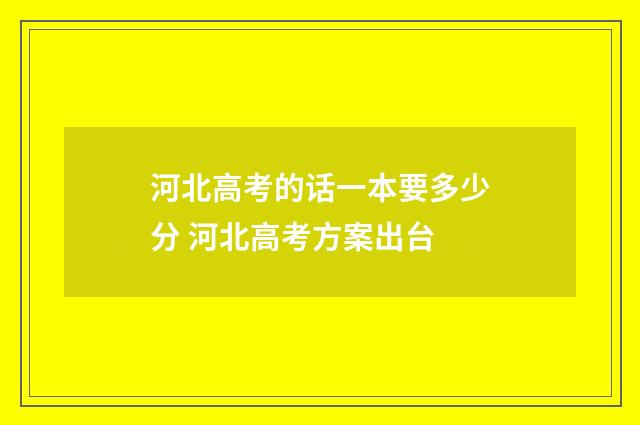 河北高考的话一本要多少分 河北高考方案出台