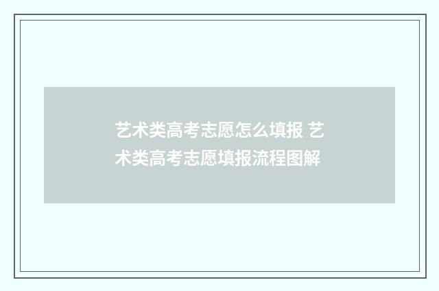 艺术类高考志愿怎么填报 艺术类高考志愿填报流程图解