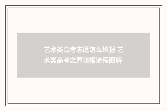 艺术类高考志愿怎么填报 艺术类高考志愿填报流程图解