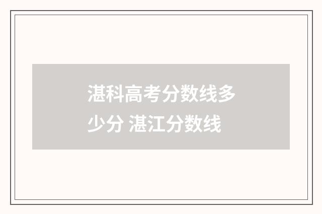 湛科高考分数线多少分 湛江分数线