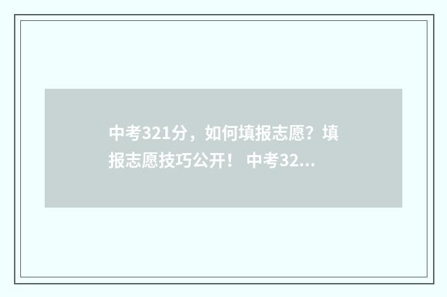 中考321分，如何填报志愿？填报志愿技巧公开！ 中考321分能上哪个高中