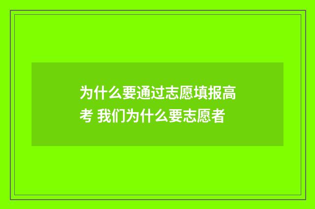 为什么要通过志愿填报高考 我们为什么要志愿者