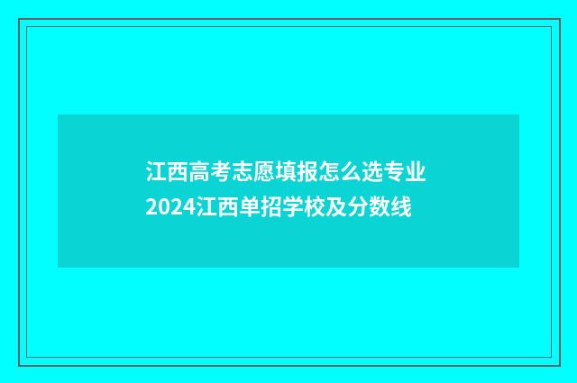 江西高考志愿填报怎么选专业 2024江西单招学校及分数线