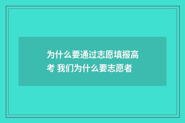 为什么要通过志愿填报高考 我们为什么要志愿者