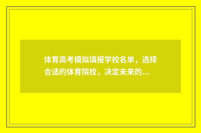 体育高考模拟填报学校名单，选择合适的体育院校，决定未来的运动之路！ 体育高考测试项目