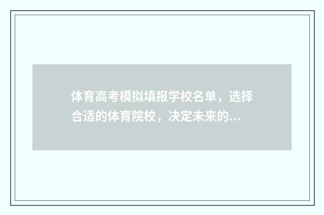 体育高考模拟填报学校名单，选择合适的体育院校，决定未来的运动之路！ 体育高考测试项目