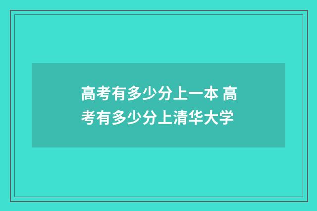 高考有多少分上一本 高考有多少分上清华大学