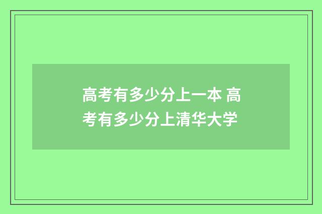 高考有多少分上一本 高考有多少分上清华大学