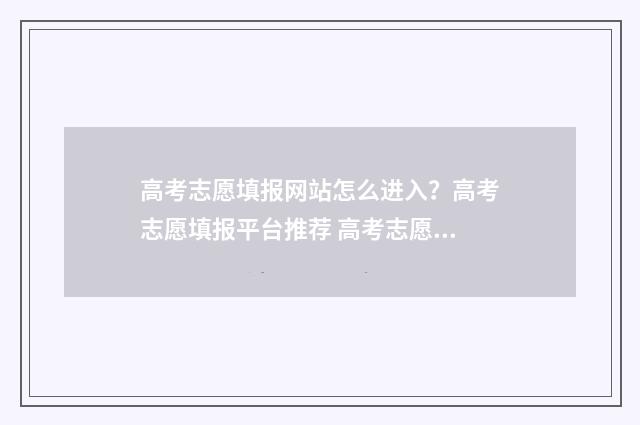 高考志愿填报网站怎么进入？高考志愿填报平台推荐 高考志愿填报网站