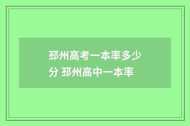邳州高考一本率多少分 邳州高中一本率
