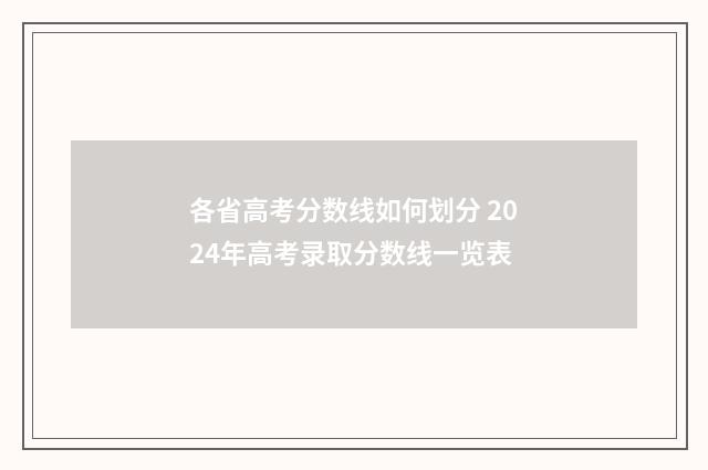 各省高考分数线如何划分 2024年高考录取分数线一览表