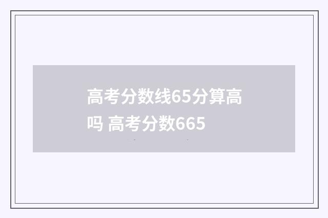 高考分数线65分算高吗 高考分数665