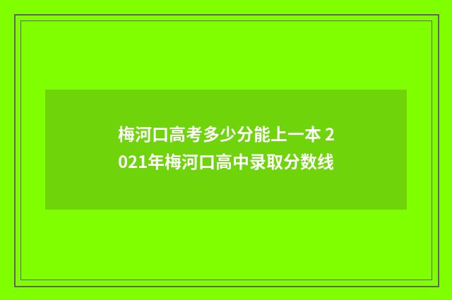 梅河口高考多少分能上一本 2021年梅河口高中录取分数线