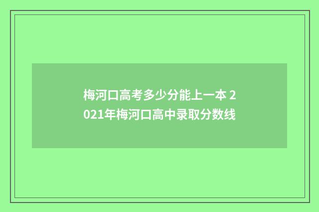 梅河口高考多少分能上一本 2021年梅河口高中录取分数线