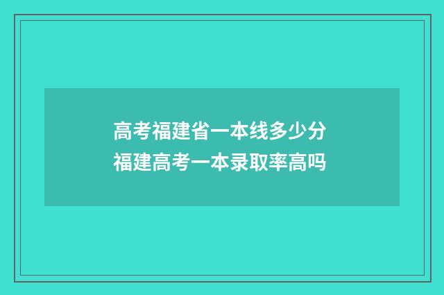高考福建省一本线多少分 福建高考一本录取率高吗