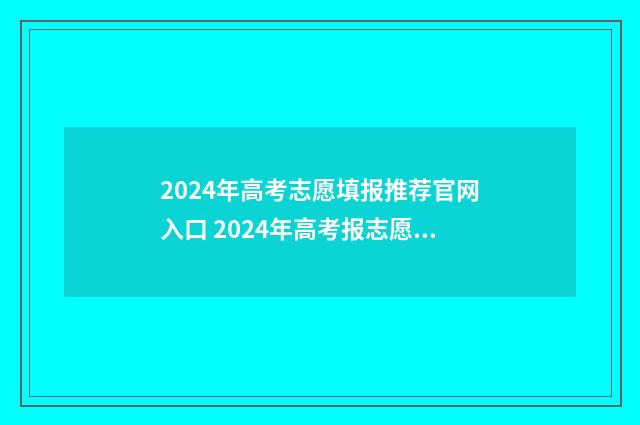 2024年高考志愿填报推荐官网入口 2024年高考报志愿指南