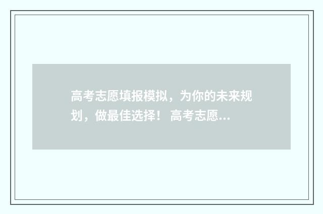 高考志愿填报模拟，为你的未来规划，做最佳选择！ 高考志愿填报模拟