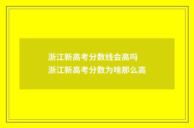 浙江新高考分数线会高吗 浙江新高考分数为啥那么高