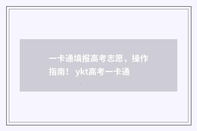 一卡通填报高考志愿，操作指南！ ykt高考一卡通