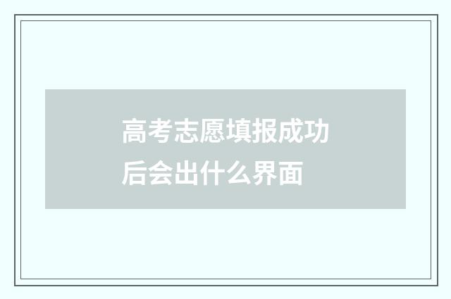 高考志愿填报成功后会出什么界面