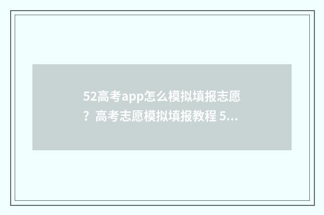 52高考app怎么模拟填报志愿？高考志愿模拟填报教程 52高考网登录账号