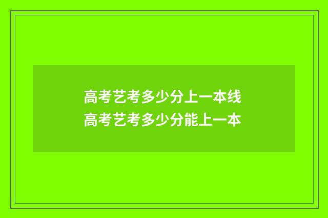 高考艺考多少分上一本线 高考艺考多少分能上一本