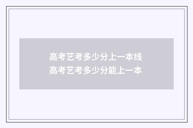 高考艺考多少分上一本线 高考艺考多少分能上一本