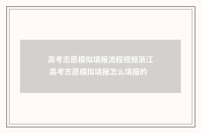 高考志愿模拟填报流程视频浙江 高考志愿模拟填报怎么填报的