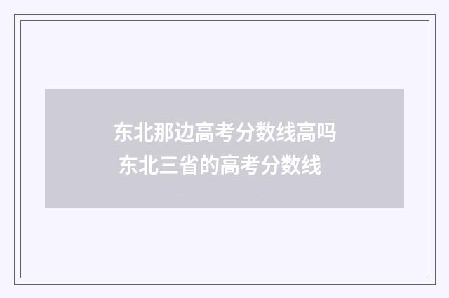 东北那边高考分数线高吗 东北三省的高考分数线