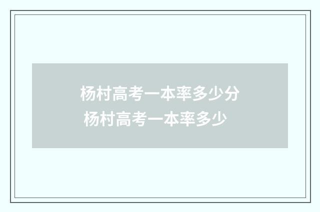 杨村高考一本率多少分 杨村高考一本率多少