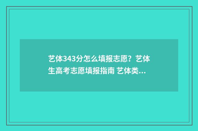 艺体343分怎么填报志愿？艺体生高考志愿填报指南 艺体类分数怎么算