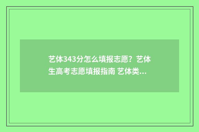 艺体343分怎么填报志愿？艺体生高考志愿填报指南 艺体类分数怎么算