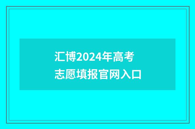 汇博2024年高考志愿填报官网入口