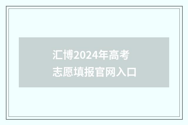 汇博2024年高考志愿填报官网入口