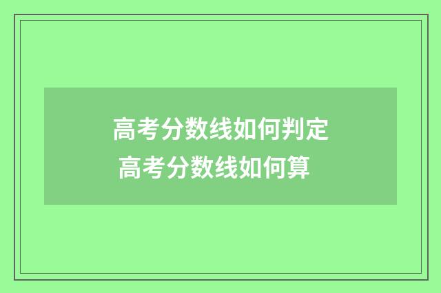 高考分数线如何判定 高考分数线如何算