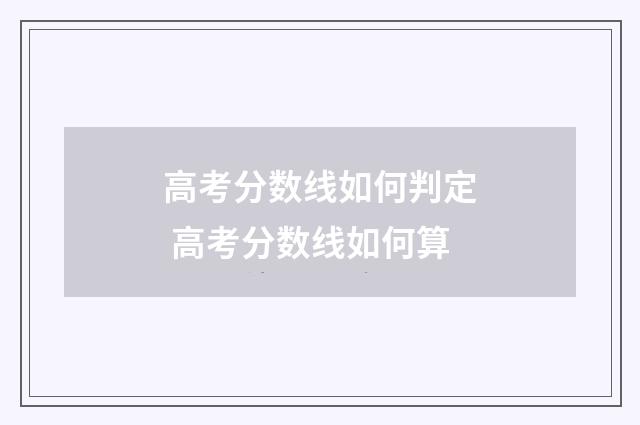 高考分数线如何判定 高考分数线如何算
