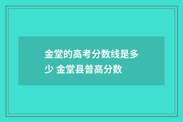 金堂的高考分数线是多少 金堂县普高分数