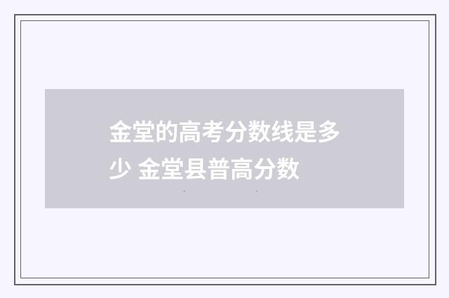 金堂的高考分数线是多少 金堂县普高分数