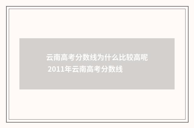 云南高考分数线为什么比较高呢 2011年云南高考分数线