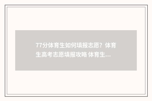 77分体育生如何填报志愿？体育生高考志愿填报攻略 体育生体育分数怎么算