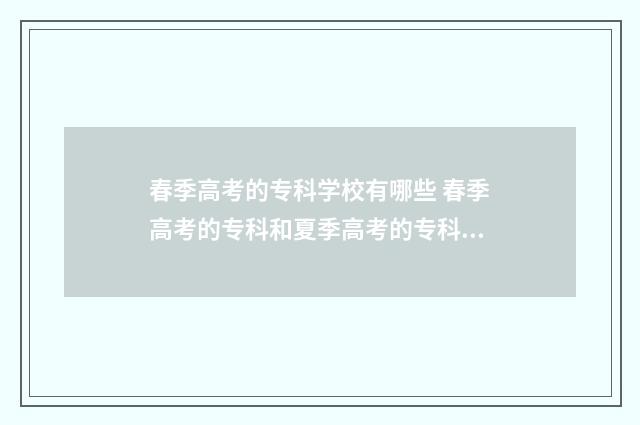 春季高考的专科学校有哪些 春季高考的专科和夏季高考的专科哪个好