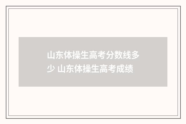 山东体操生高考分数线多少 山东体操生高考成绩