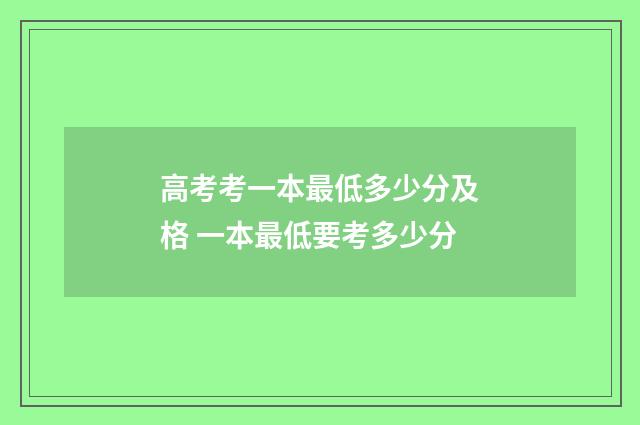 高考考一本最低多少分及格 一本最低要考多少分