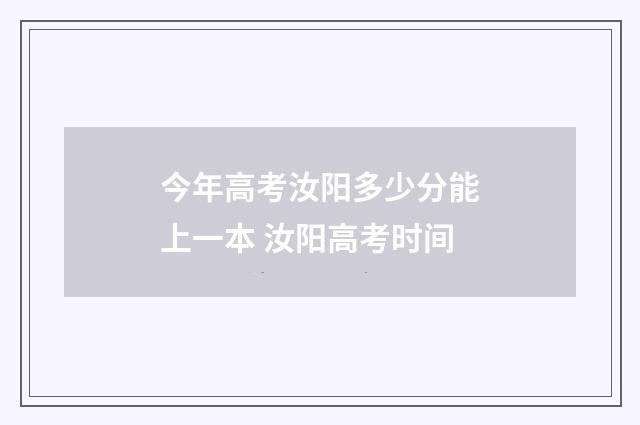 今年高考汝阳多少分能上一本 汝阳高考时间